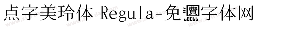 点字美玲体 Regula字体转换